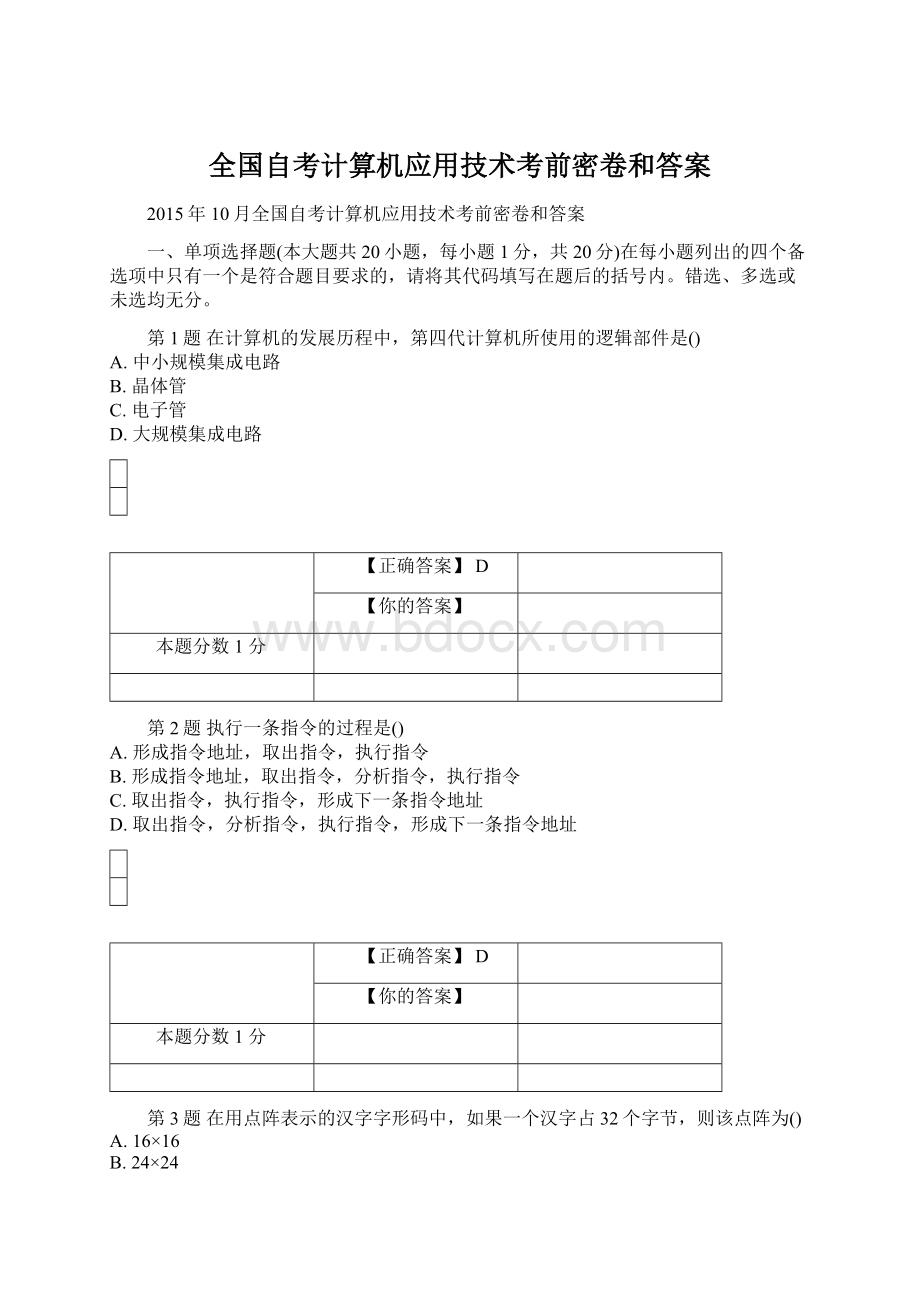 全国自考计算机应用技术考前密卷和答案Word文档格式.docx_第1页