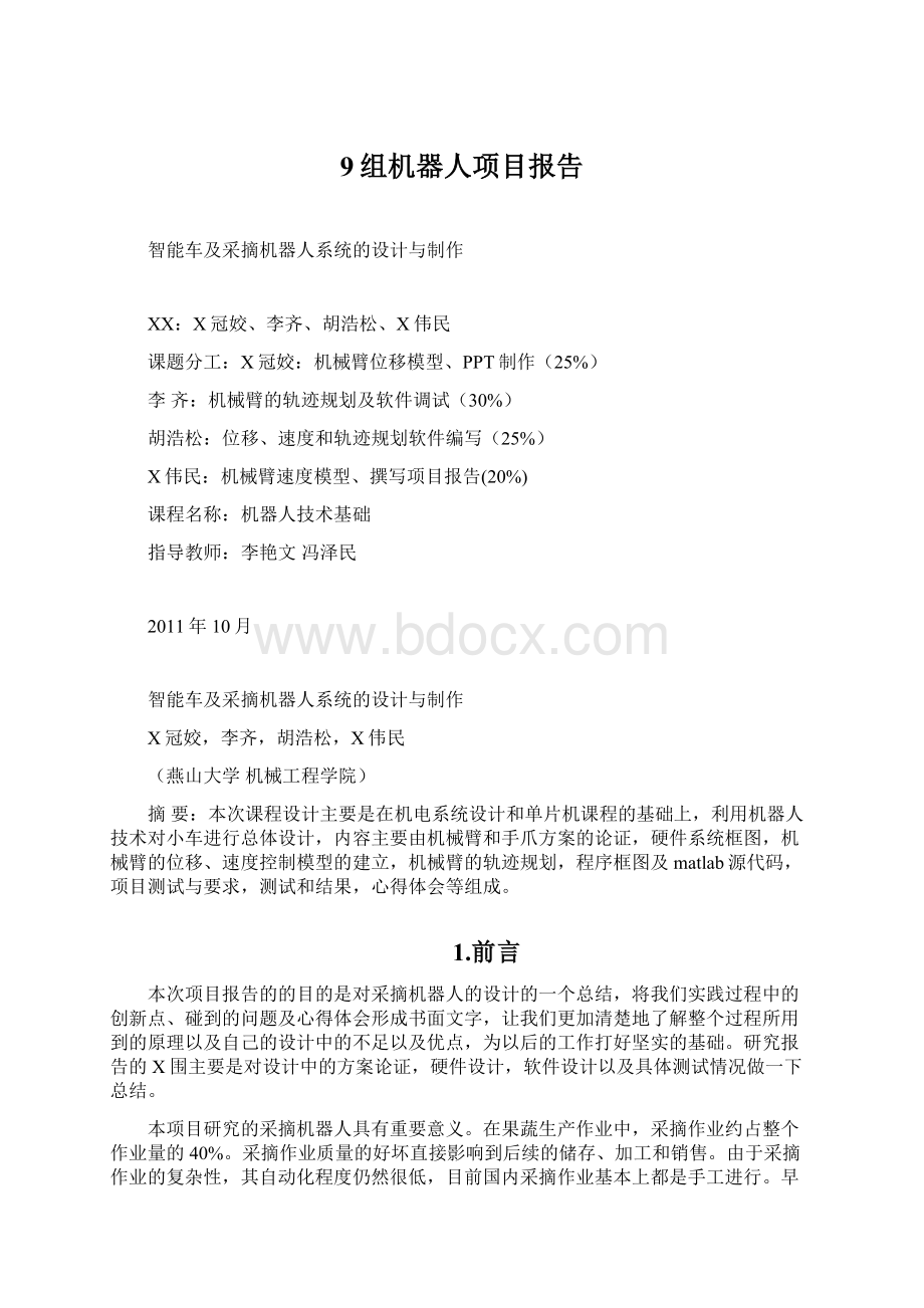 9组机器人项目报告.docx