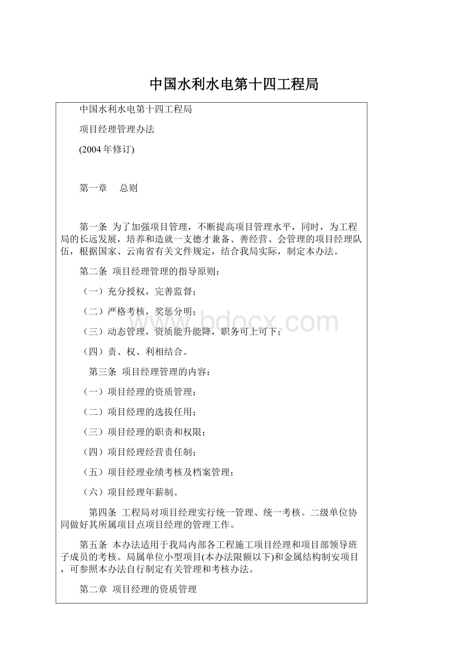 中国水利水电第十四工程局Word格式文档下载.docx_第1页