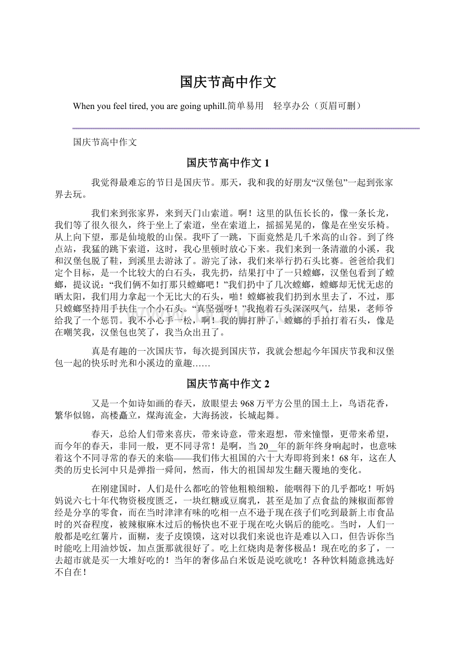 国庆节高中作文Word文档格式.docx_第1页