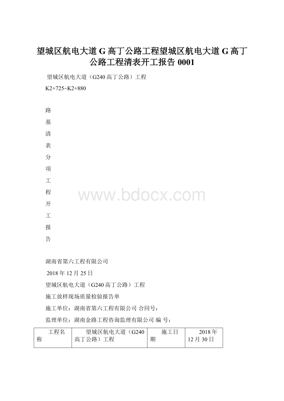 望城区航电大道G高丁公路工程望城区航电大道G高丁公路工程清表开工报告0001.docx_第1页