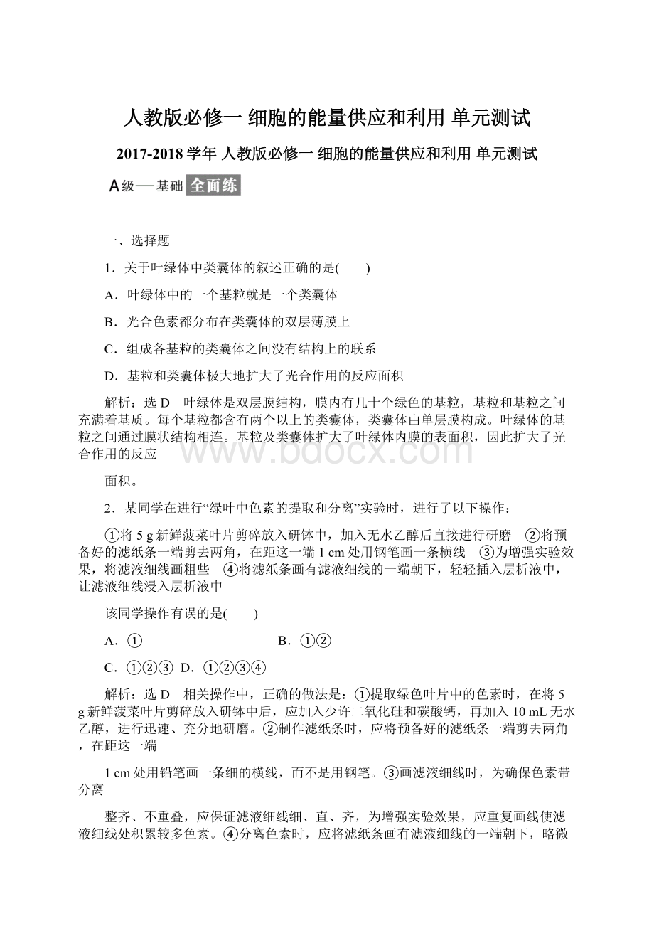 人教版必修一细胞的能量供应和利用 单元测试.docx_第1页