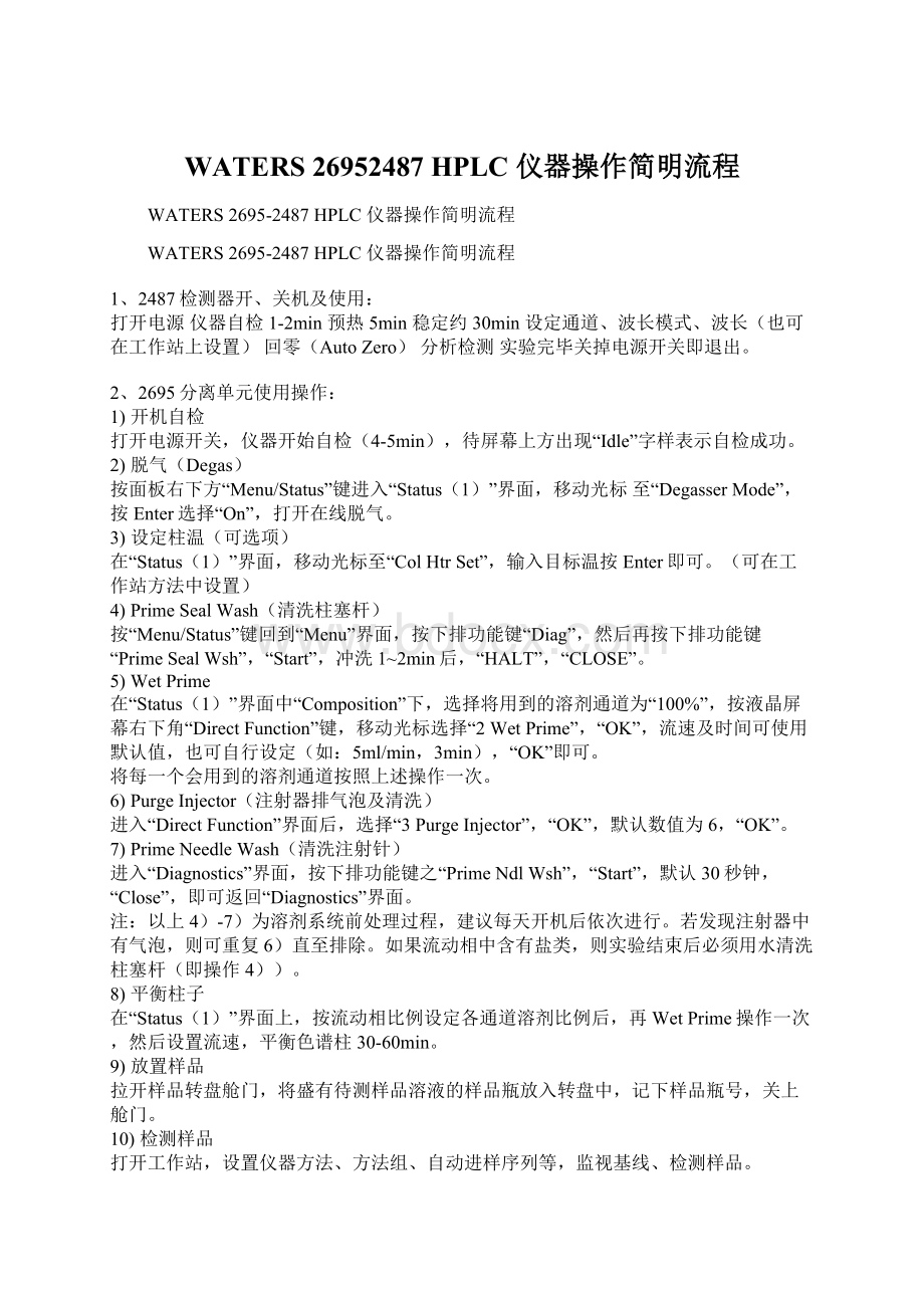 WATERS 26952487 HPLC 仪器操作简明流程Word文档下载推荐.docx