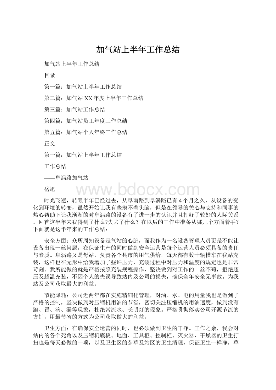 加气站上半年工作总结Word下载.docx