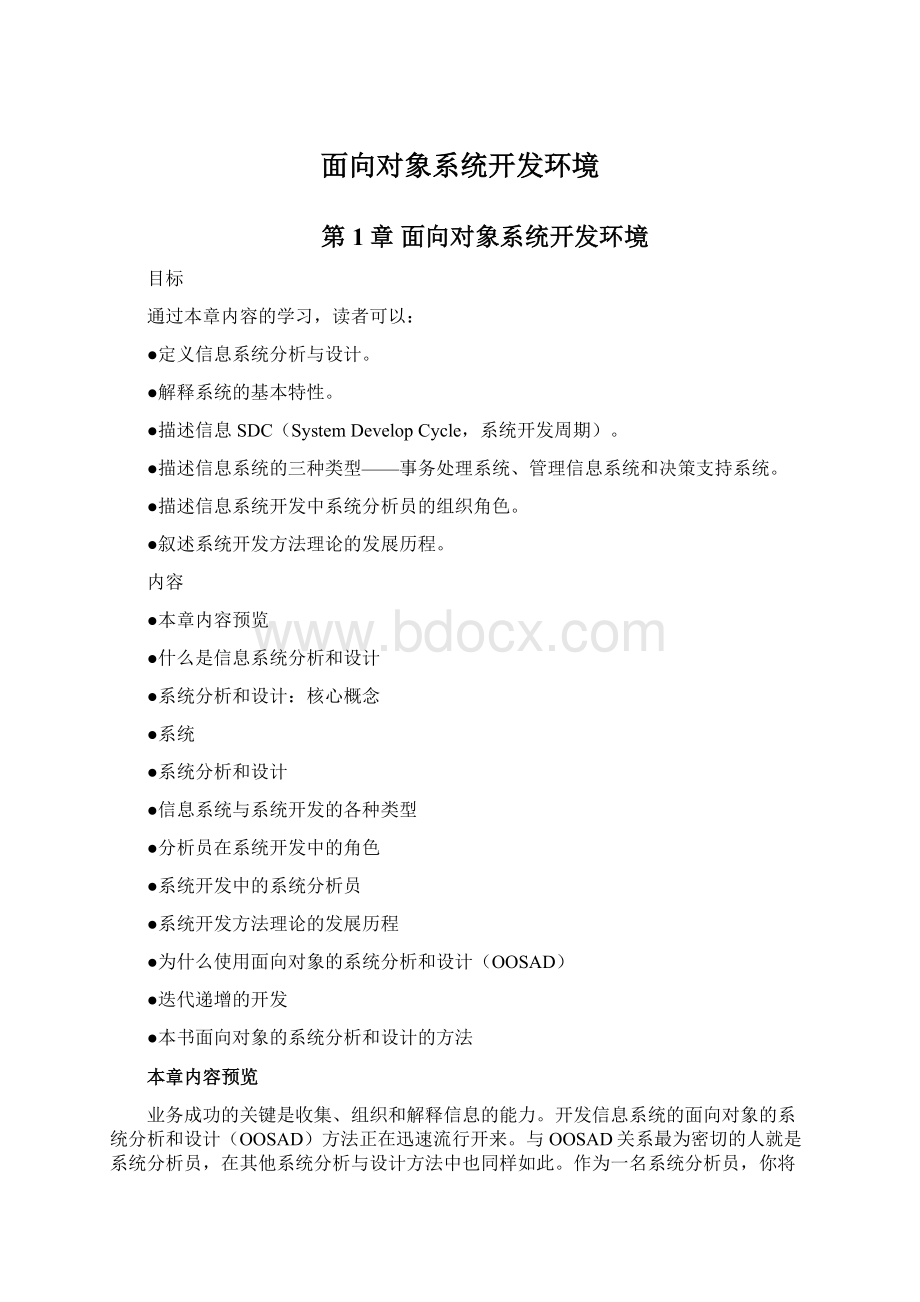 面向对象系统开发环境.docx_第1页