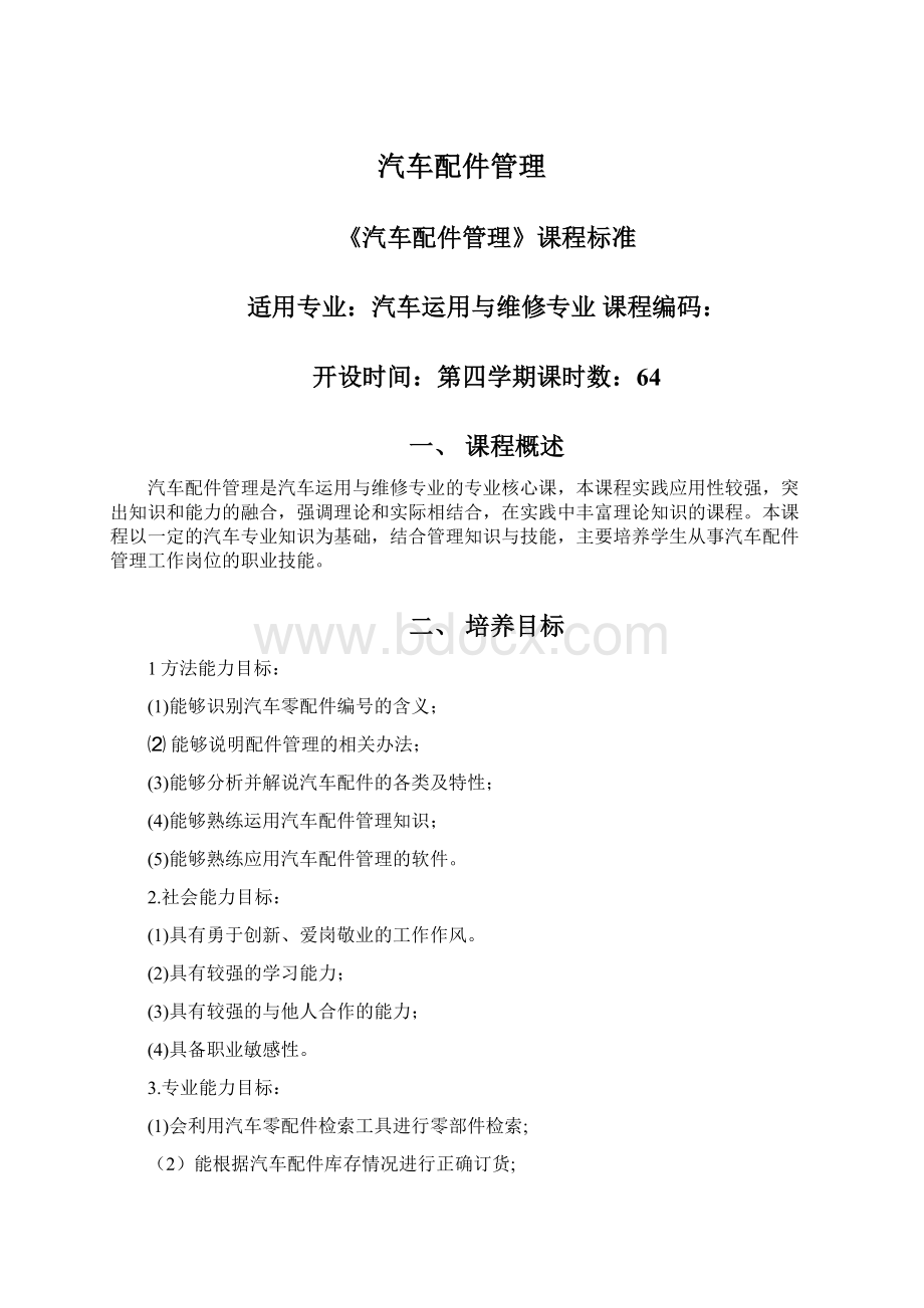 汽车配件管理Word文件下载.docx_第1页