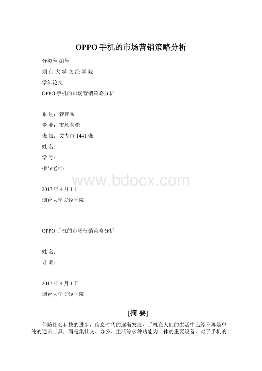 OPPO手机的市场营销策略分析.docx