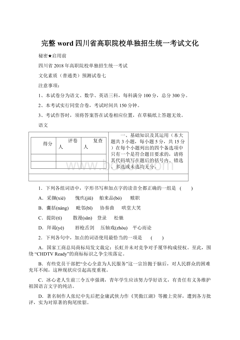 完整word四川省高职院校单独招生统一考试文化.docx