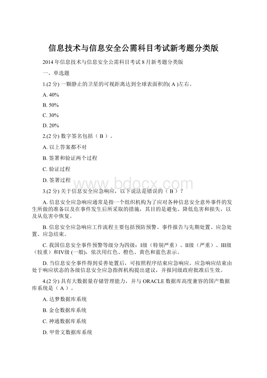 信息技术与信息安全公需科目考试新考题分类版.docx_第1页