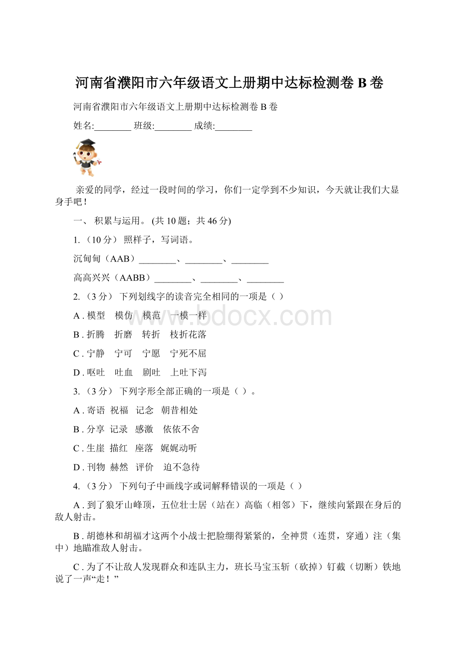 河南省濮阳市六年级语文上册期中达标检测卷B卷.docx_第1页