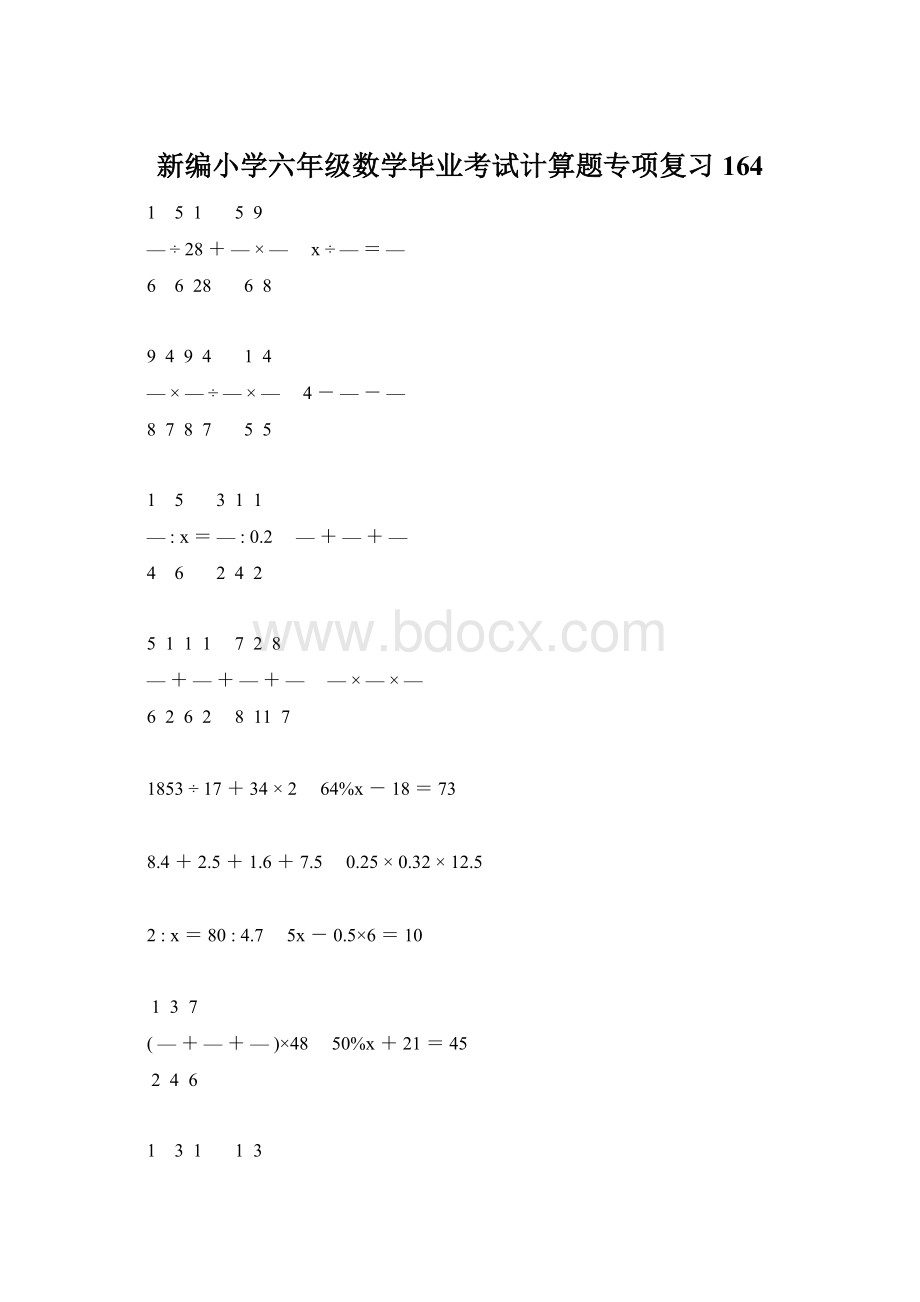 新编小学六年级数学毕业考试计算题专项复习 164.docx_第1页