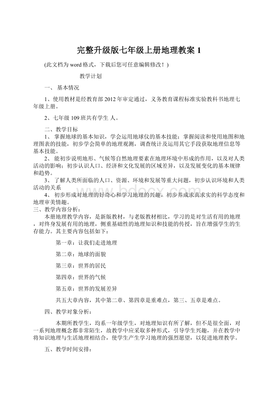 完整升级版七年级上册地理教案1Word文件下载.docx