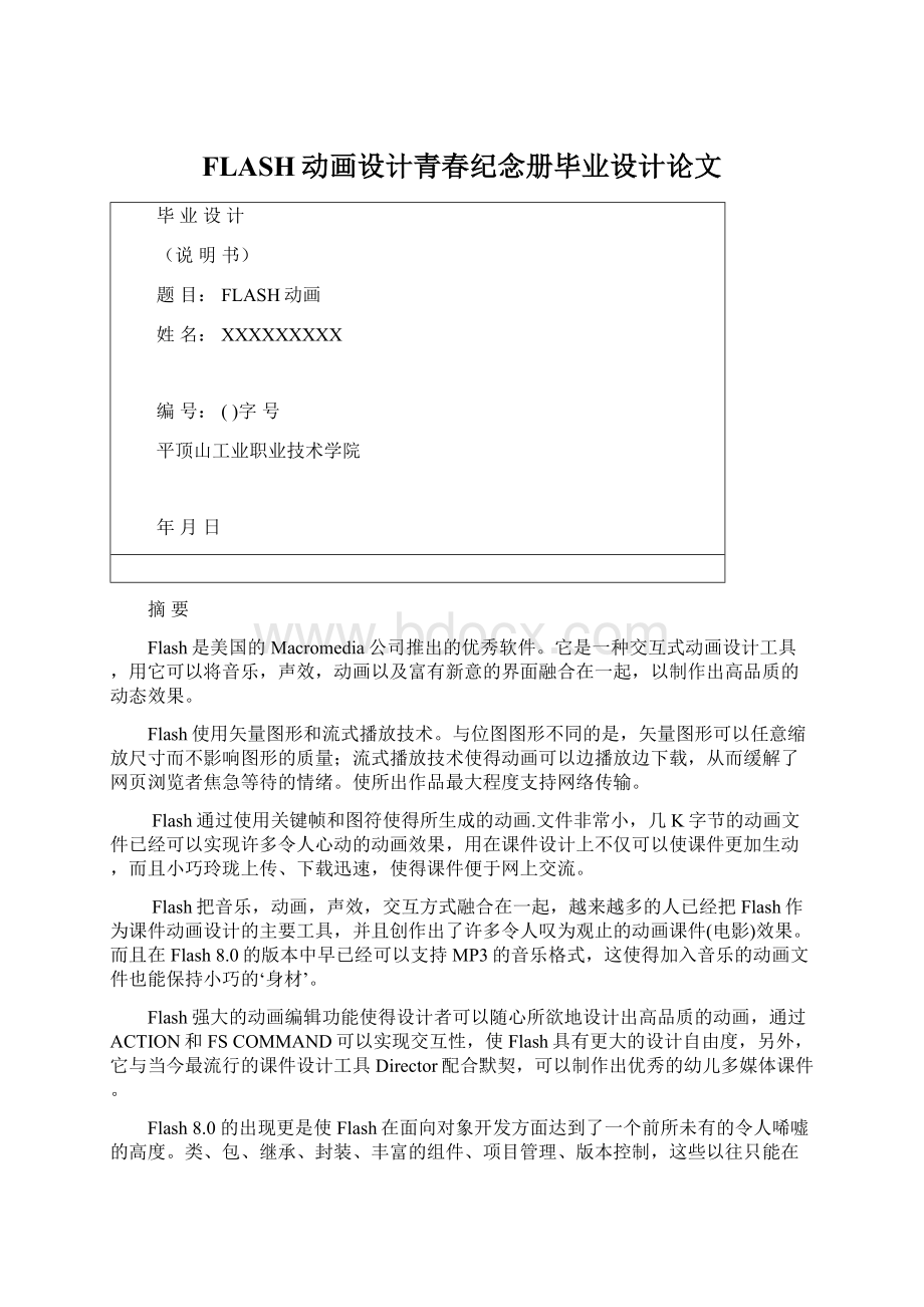 FLASH动画设计青春纪念册毕业设计论文Word格式.docx