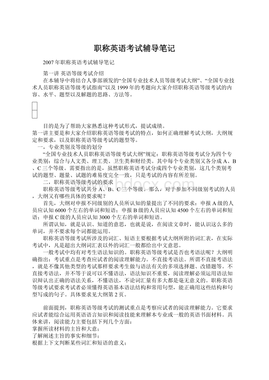 职称英语考试辅导笔记Word文件下载.docx_第1页