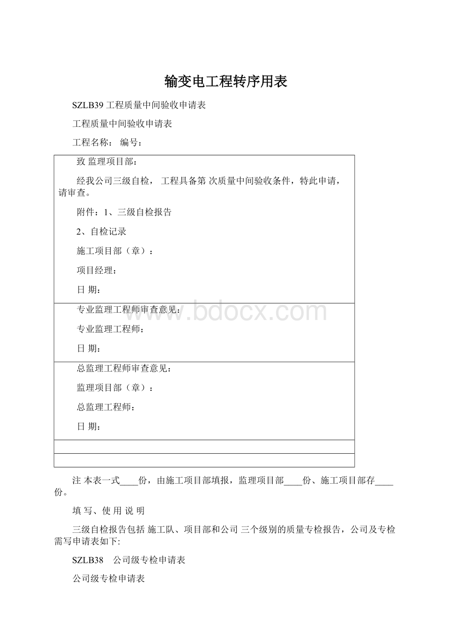 输变电工程转序用表Word格式.docx