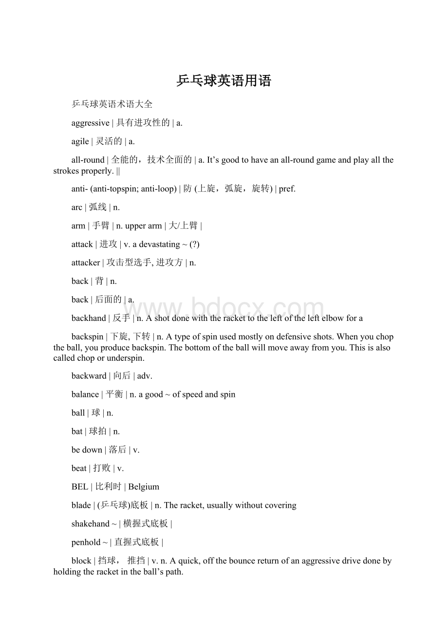 乒乓球英语用语Word格式文档下载.docx