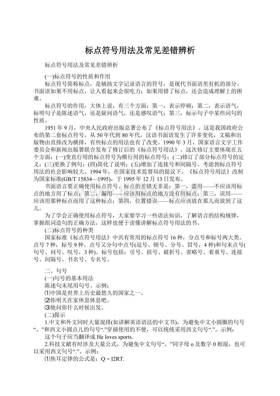 标点符号用法及常见差错辨析Word格式文档下载.docx