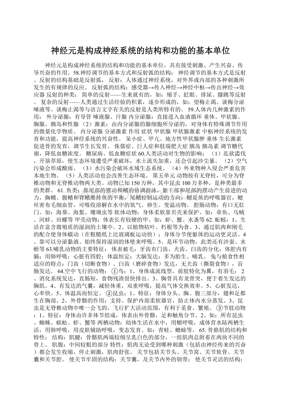 神经元是构成神经系统的结构和功能的基本单位Word格式文档下载.docx