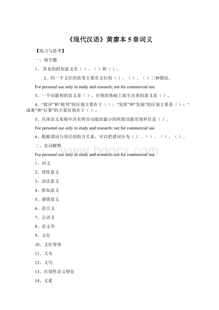 《现代汉语》黄廖本 5章词义Word文档下载推荐.docx_第1页