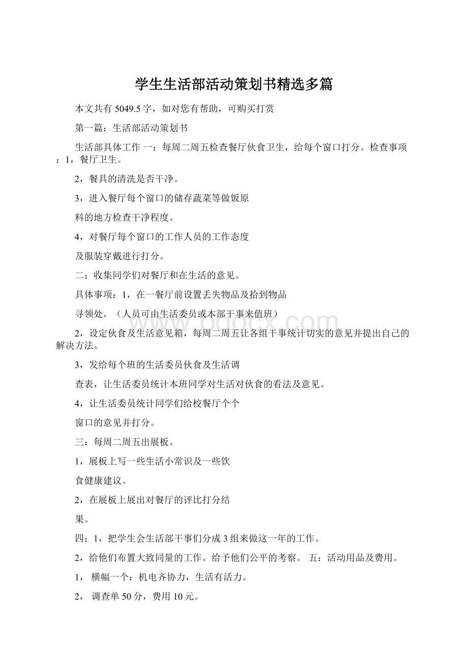 学生生活部活动策划书精选多篇文档格式.docx