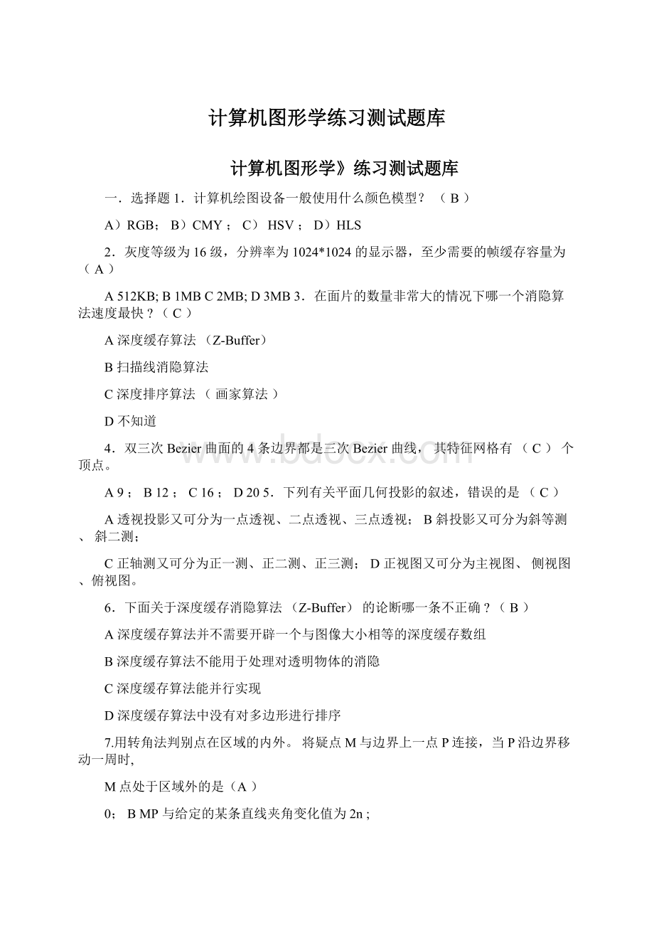 计算机图形学练习测试题库.docx_第1页