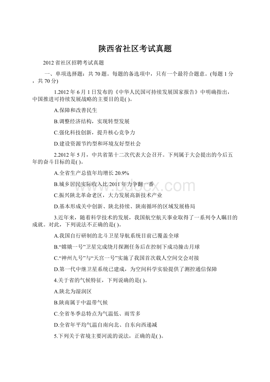 陕西省社区考试真题.docx