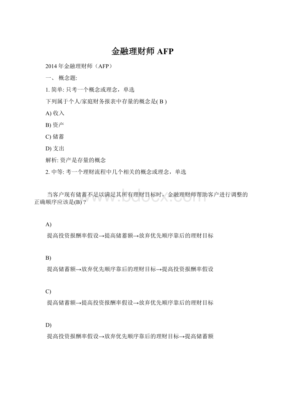 金融理财师AFPWord格式.docx