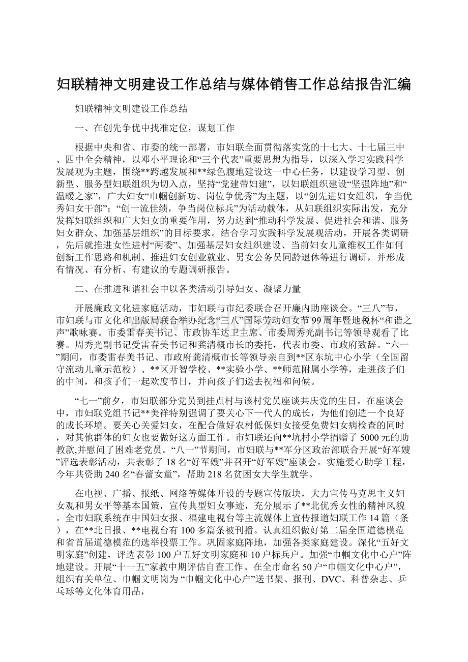 妇联精神文明建设工作总结与媒体销售工作总结报告汇编.docx_第1页