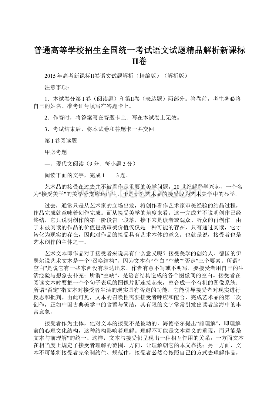 普通高等学校招生全国统一考试语文试题精品解析新课标Ⅱ卷.docx_第1页