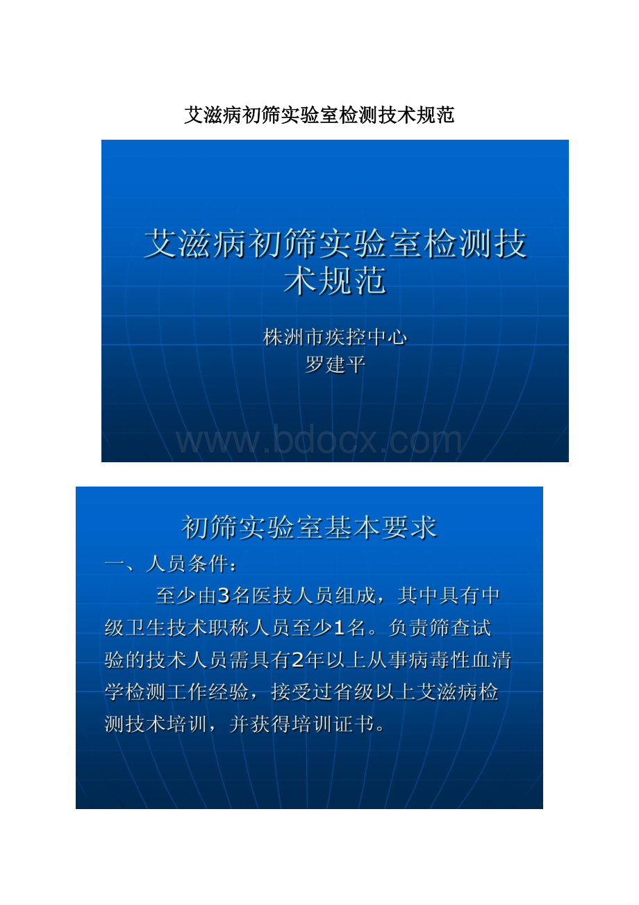 艾滋病初筛实验室检测技术规范.docx