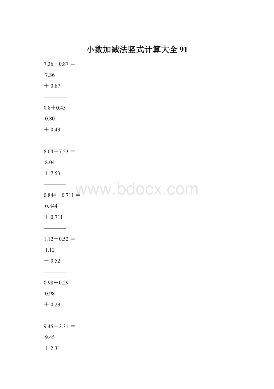 小数加减法竖式计算大全91Word下载.docx_第1页