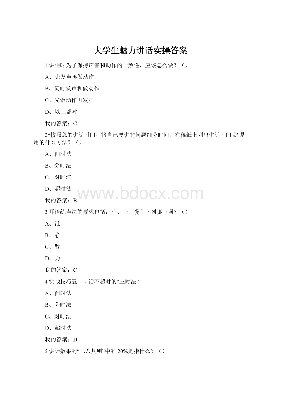 大学生魅力讲话实操答案文档格式.docx