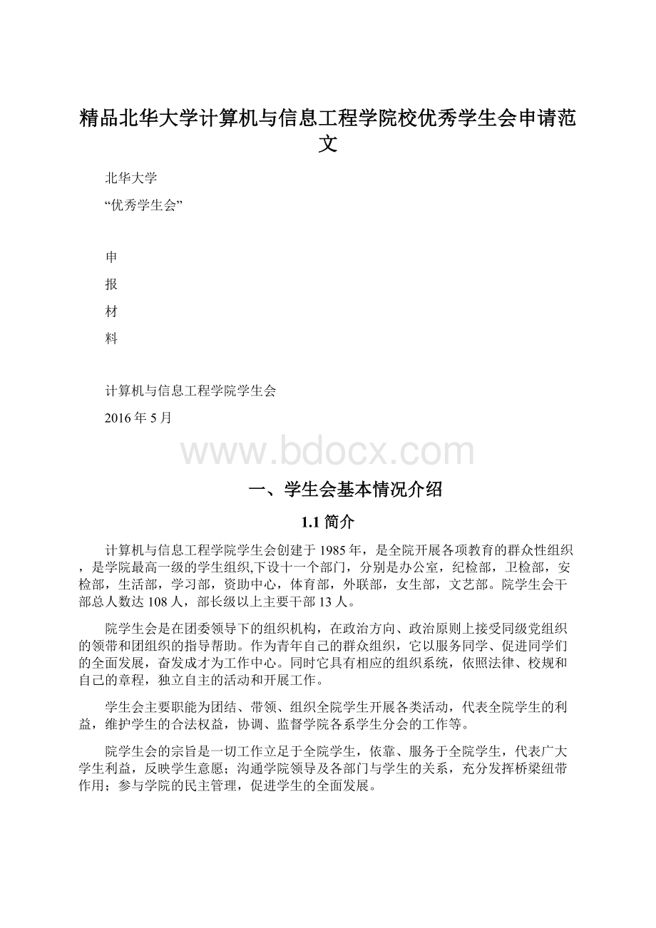 精品北华大学计算机与信息工程学院校优秀学生会申请范文.docx