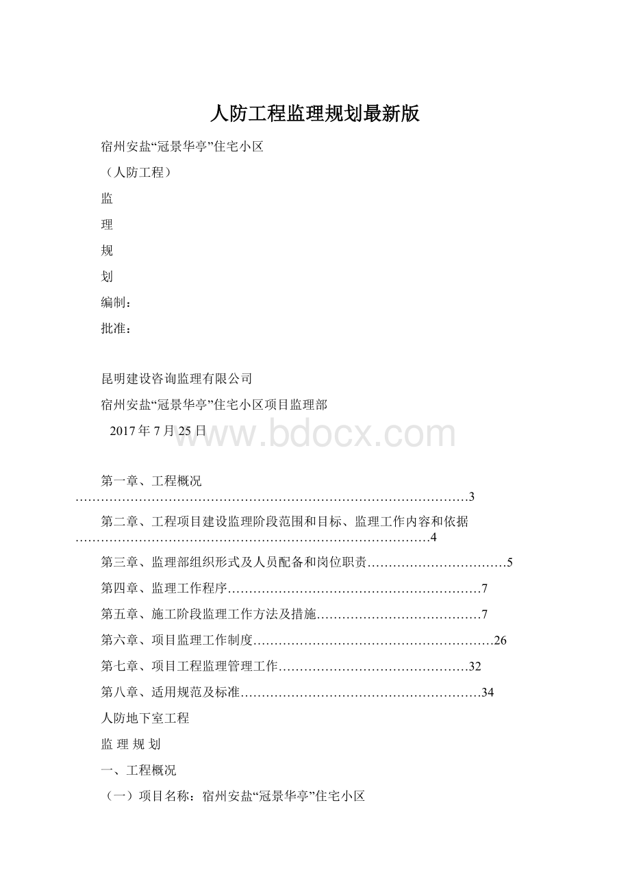 人防工程监理规划最新版Word格式.docx