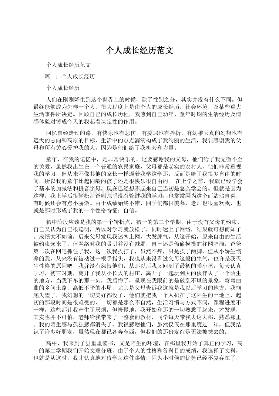 个人成长经历范文Word格式文档下载.docx_第1页