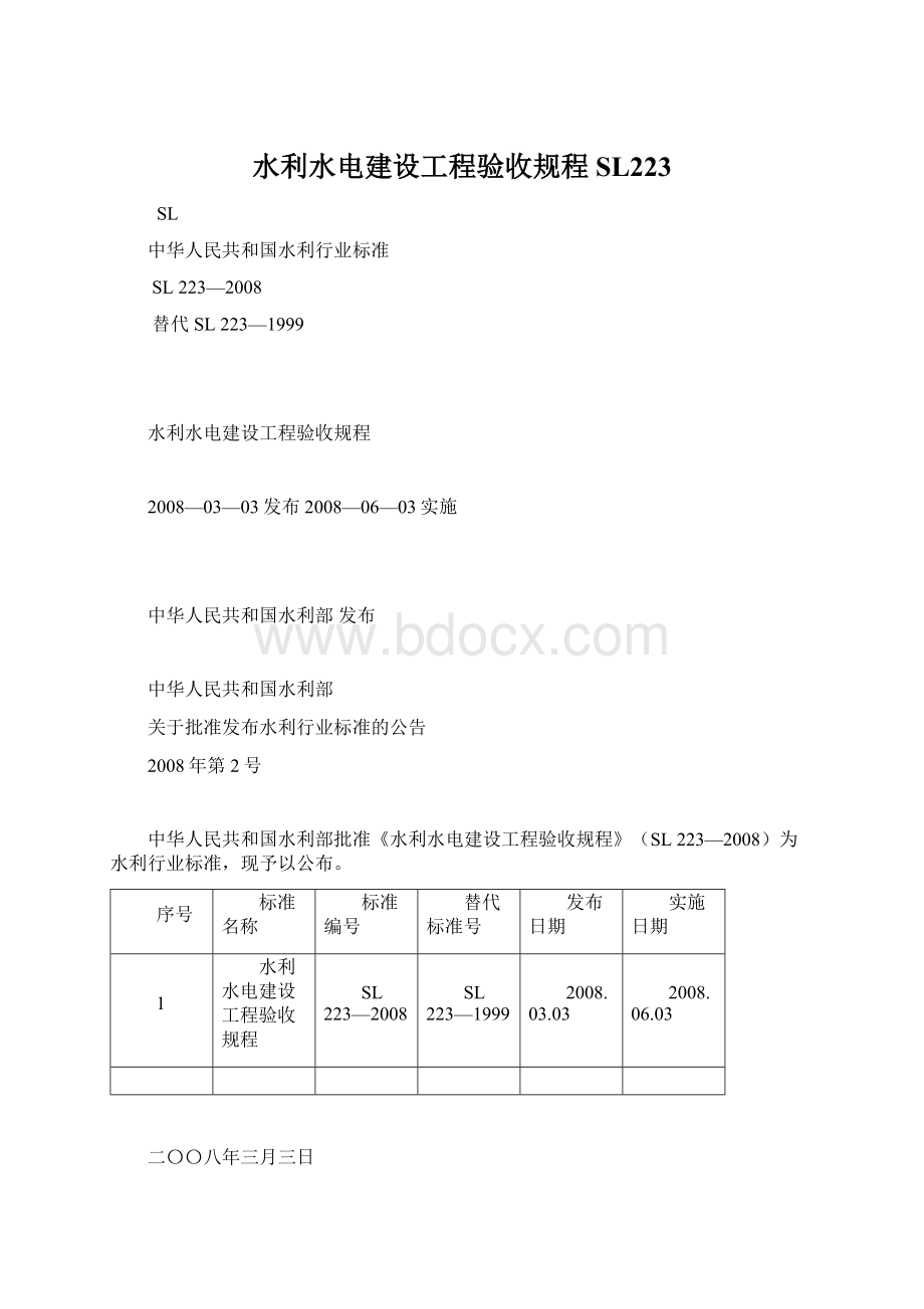 水利水电建设工程验收规程SL223.docx