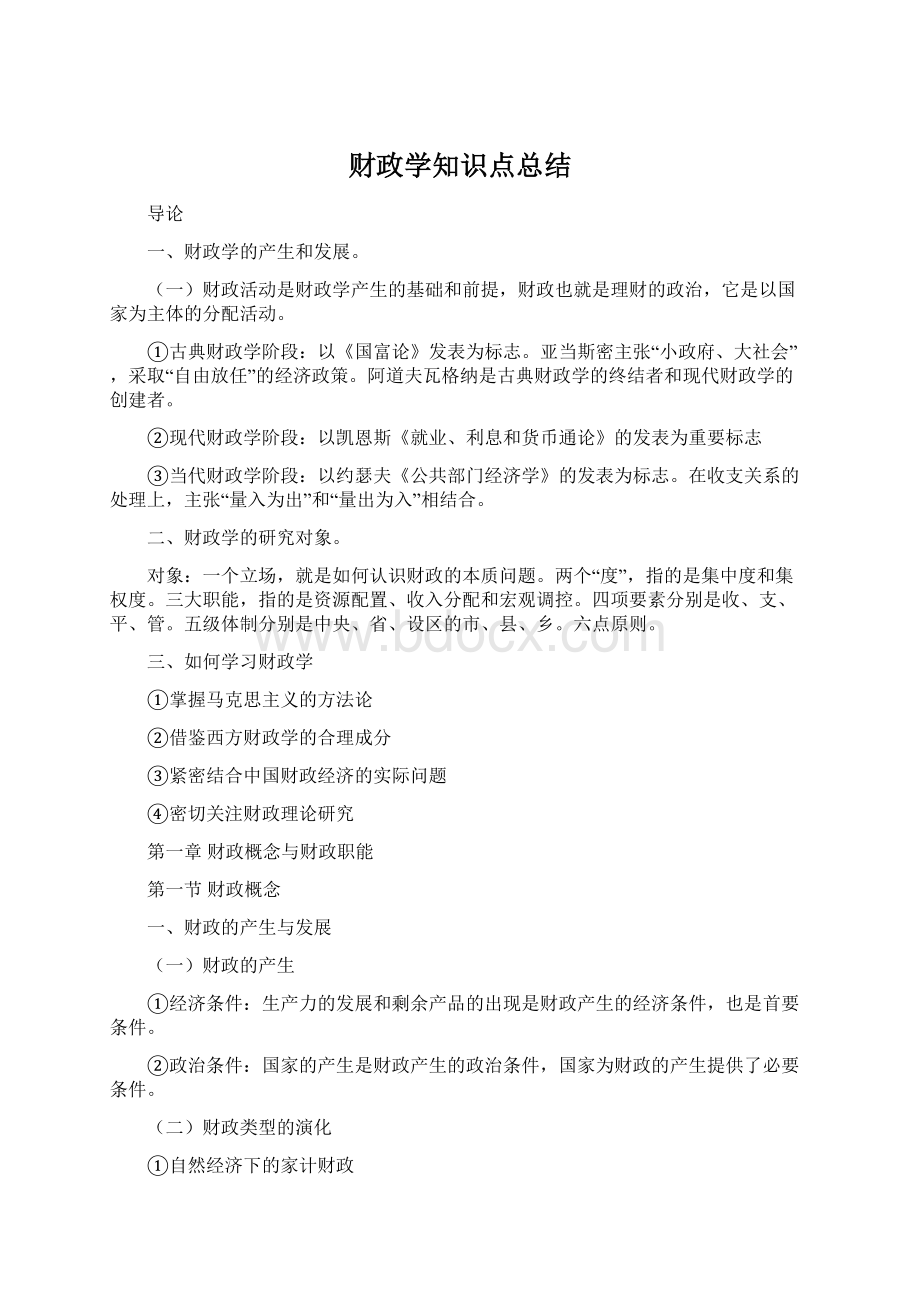 财政学知识点总结Word格式文档下载.docx