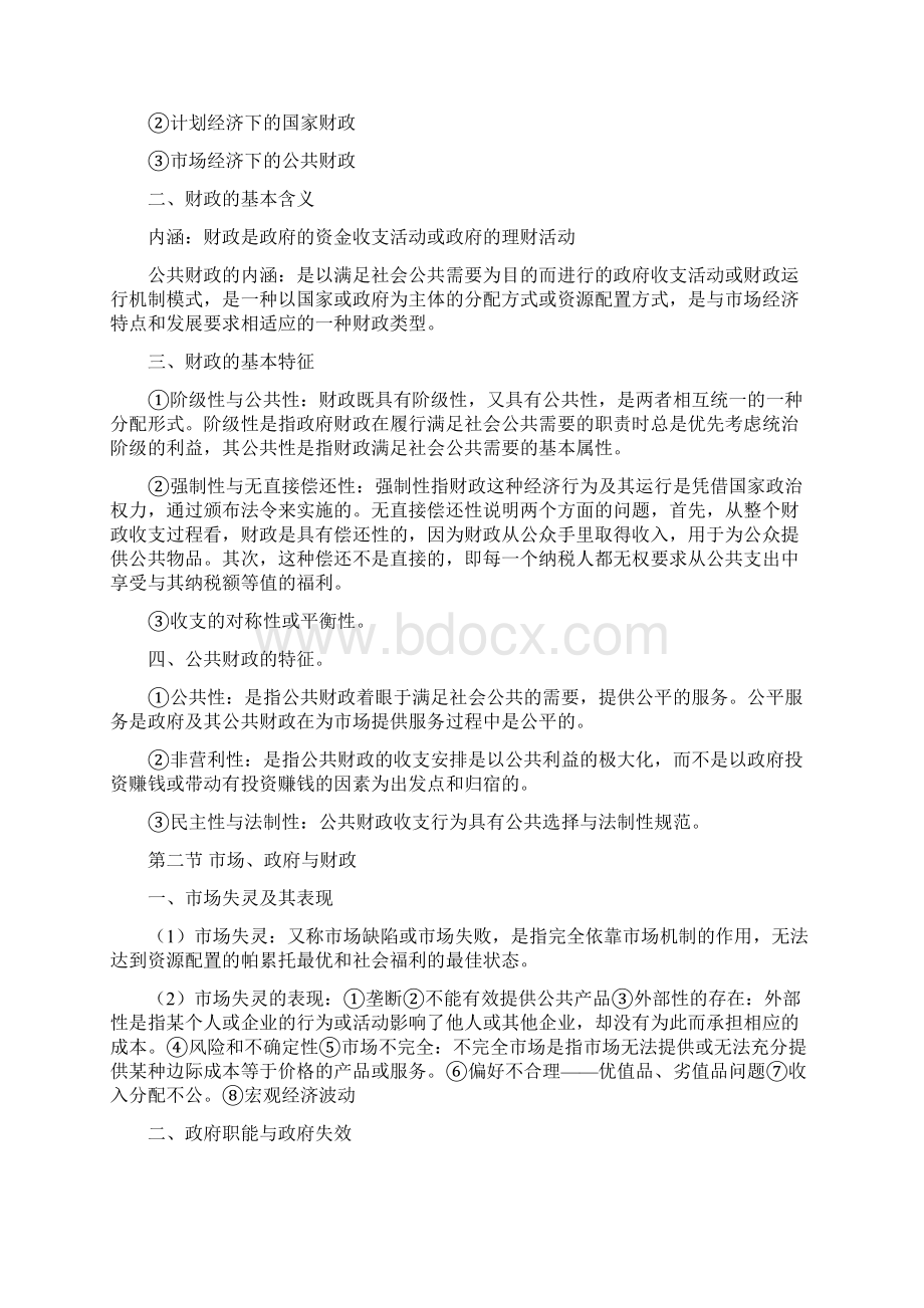 财政学知识点总结Word格式文档下载.docx_第2页