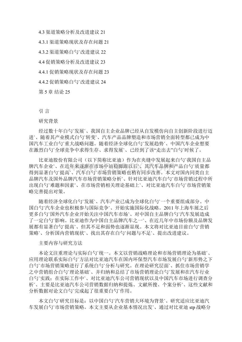 比亚迪汽车市场定位营销策略研究文档格式.docx_第3页