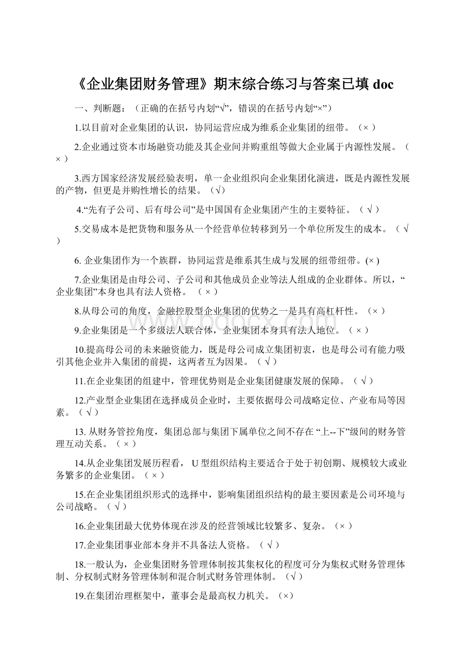 《企业集团财务管理》期末综合练习与答案已填docWord文档格式.docx_第1页