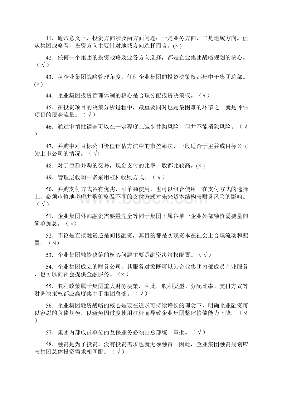 《企业集团财务管理》期末综合练习与答案已填docWord文档格式.docx_第3页