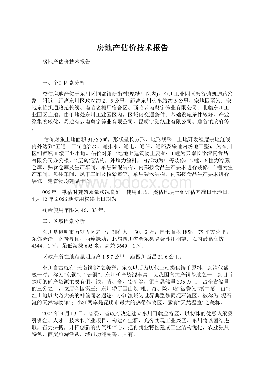 房地产估价技术报告Word文档下载推荐.docx_第1页