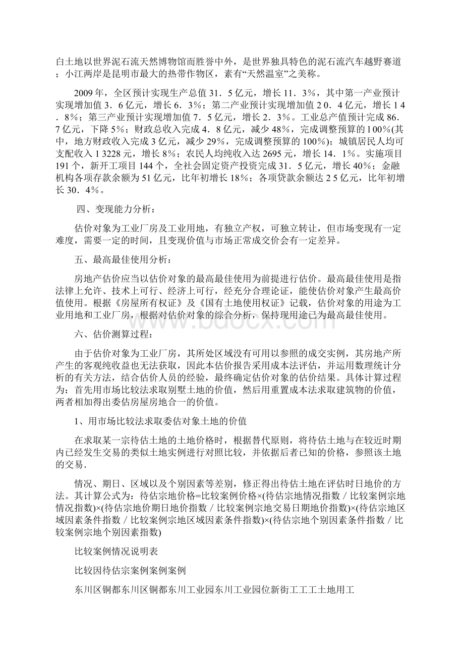 房地产估价技术报告Word文档下载推荐.docx_第3页