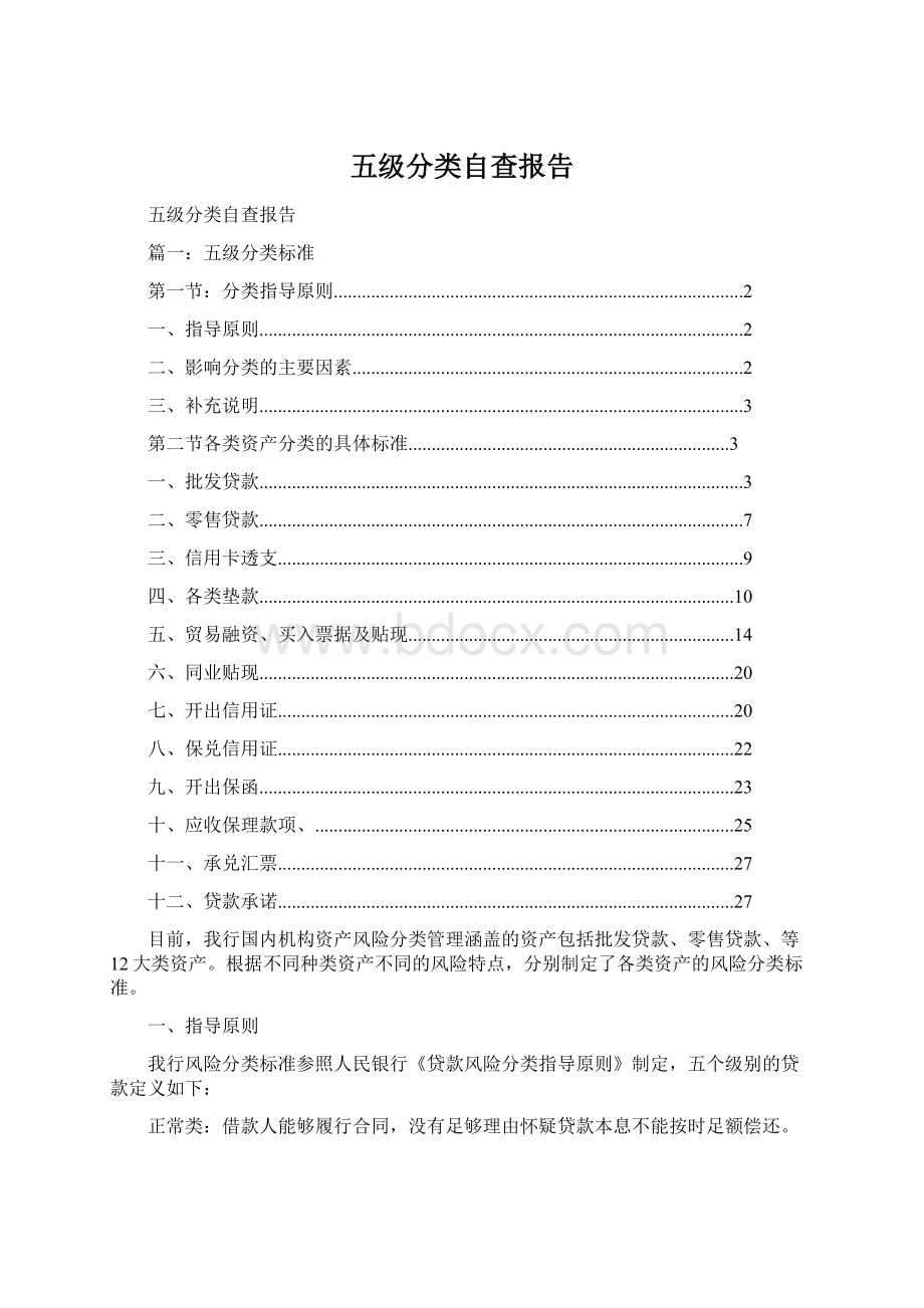 五级分类自查报告.docx_第1页