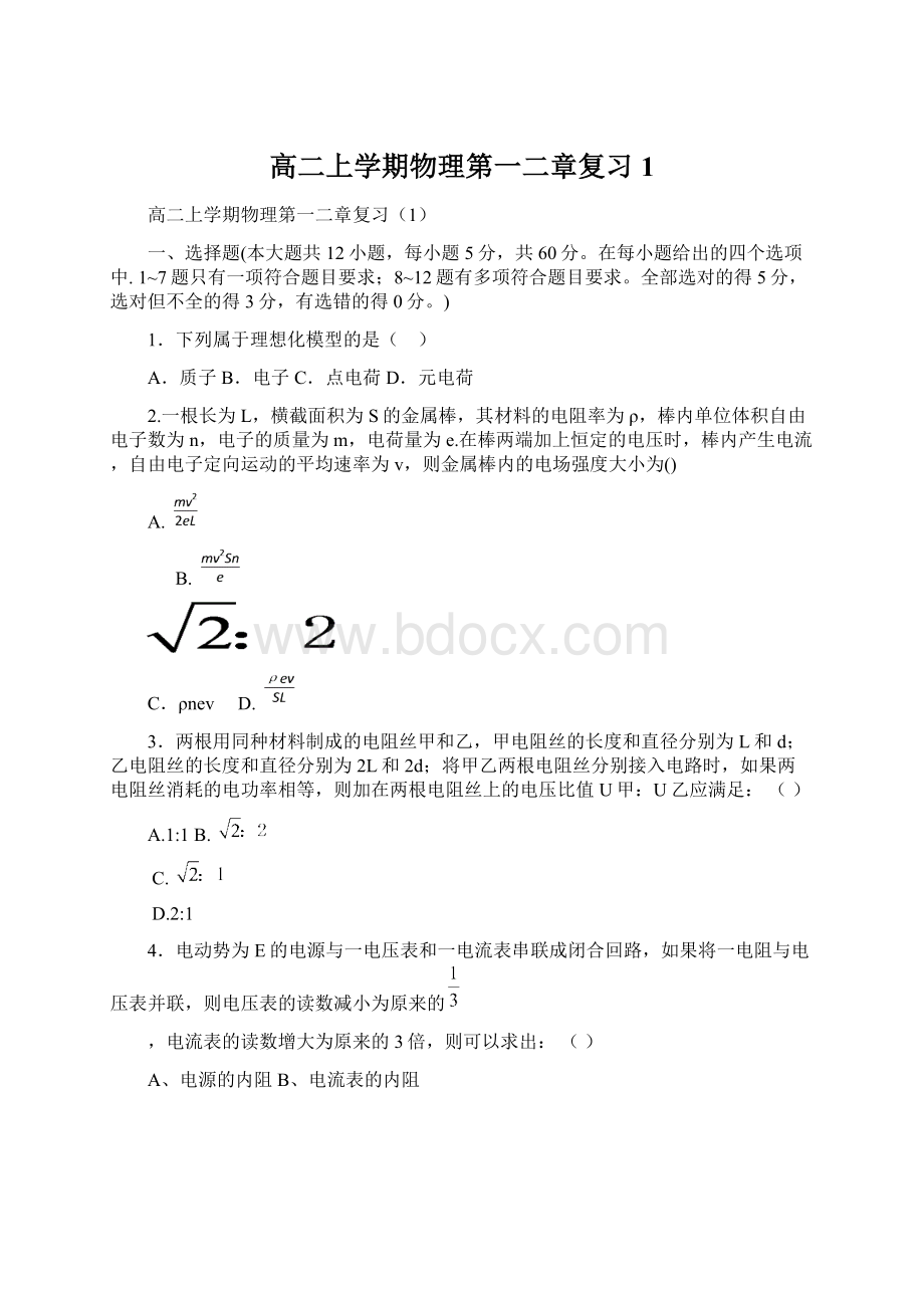 高二上学期物理第一二章复习1Word文档格式.docx_第1页