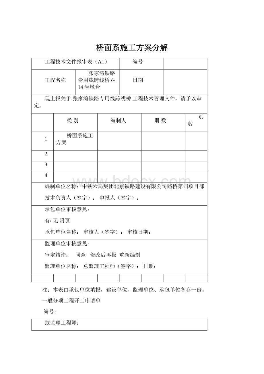 桥面系施工方案分解Word文档下载推荐.docx