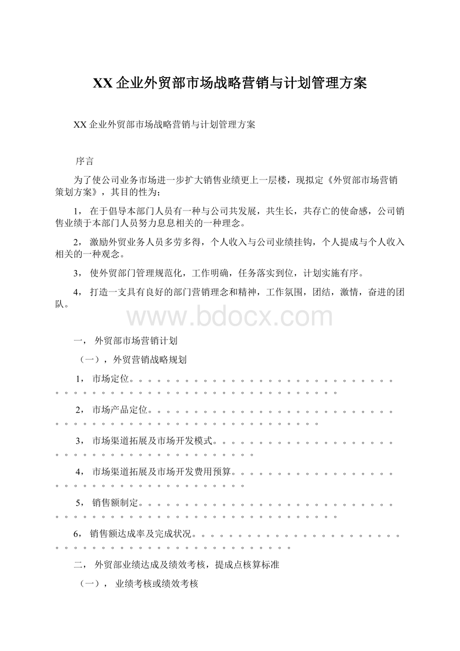 XX企业外贸部市场战略营销与计划管理方案.docx