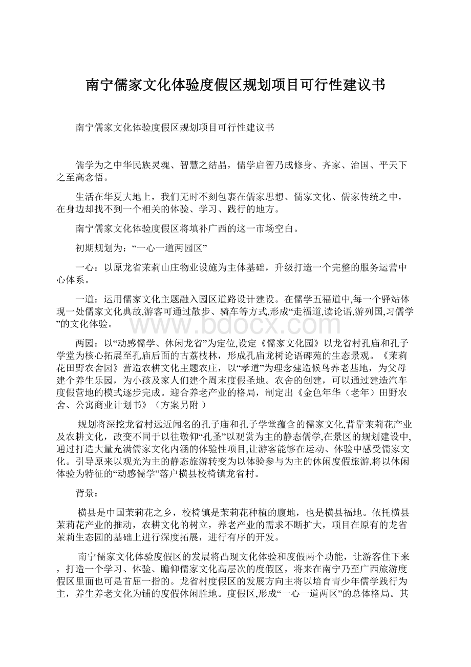 南宁儒家文化体验度假区规划项目可行性建议书.docx_第1页