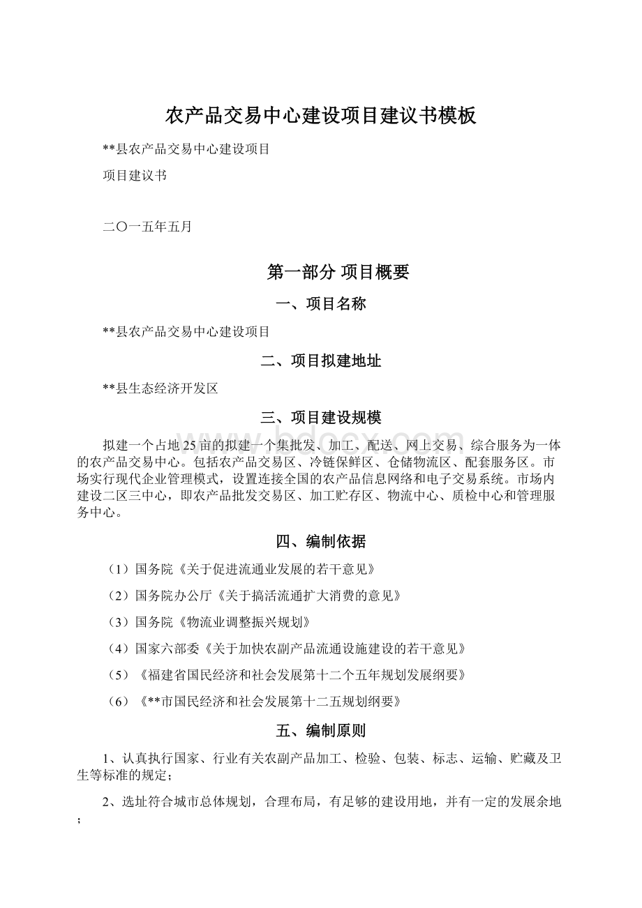 农产品交易中心建设项目建议书模板Word文件下载.docx