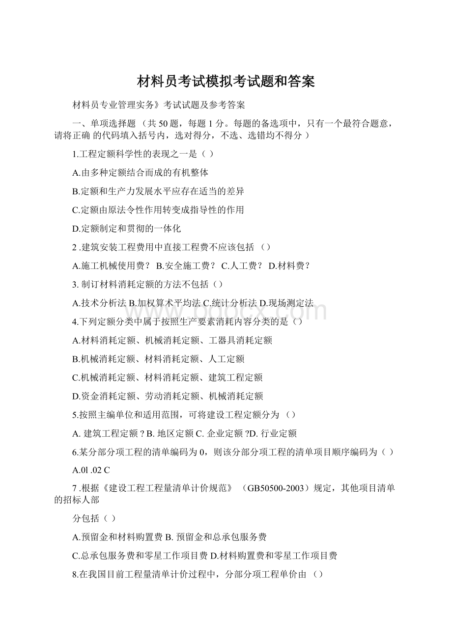 材料员考试模拟考试题和答案.docx_第1页